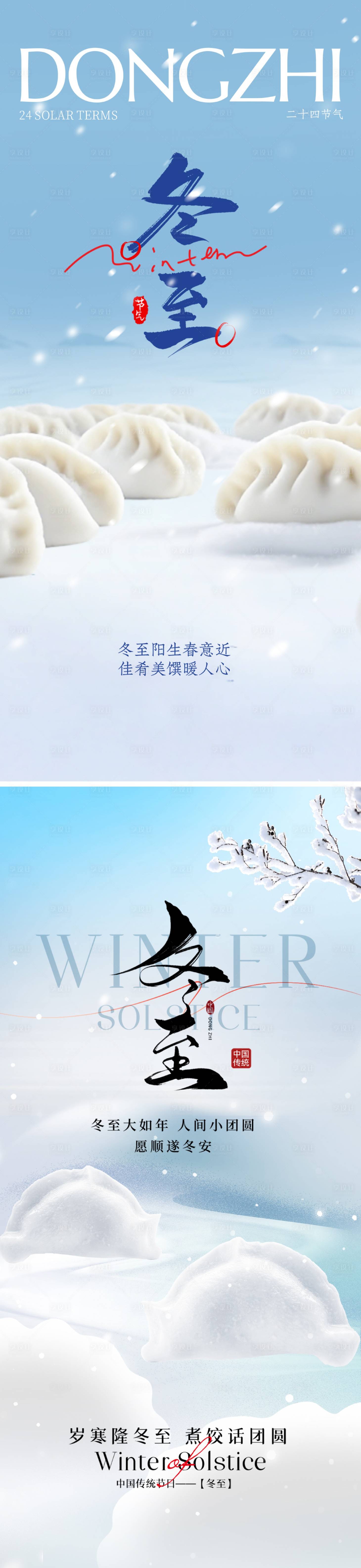 源文件下载【享设计】搜索编号：45130034395068606【冬至节气海报】