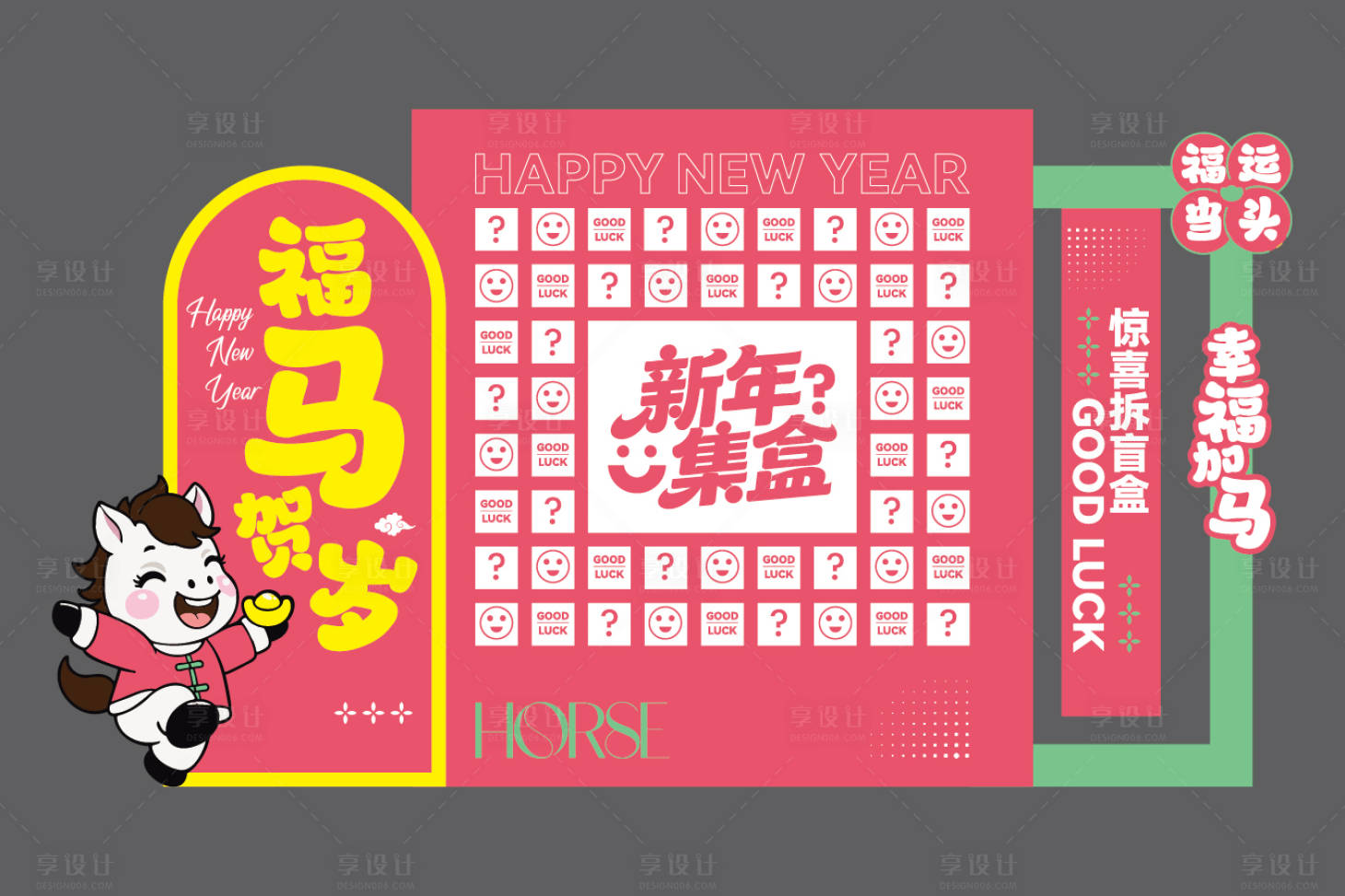 源文件下载【享设计】搜索编号：36470034577292076【2026萌趣可爱马年美陈】