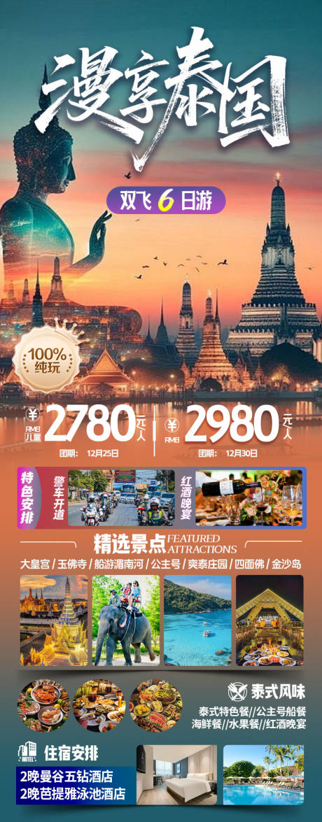 源文件下载【享设计】搜索编号：66230034300921901【漫享泰国双飞6日】