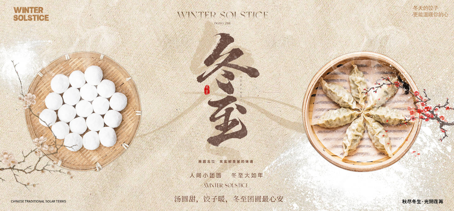 源文件下载【享设计】搜索编号：86350034541935498【冬至节气海报】