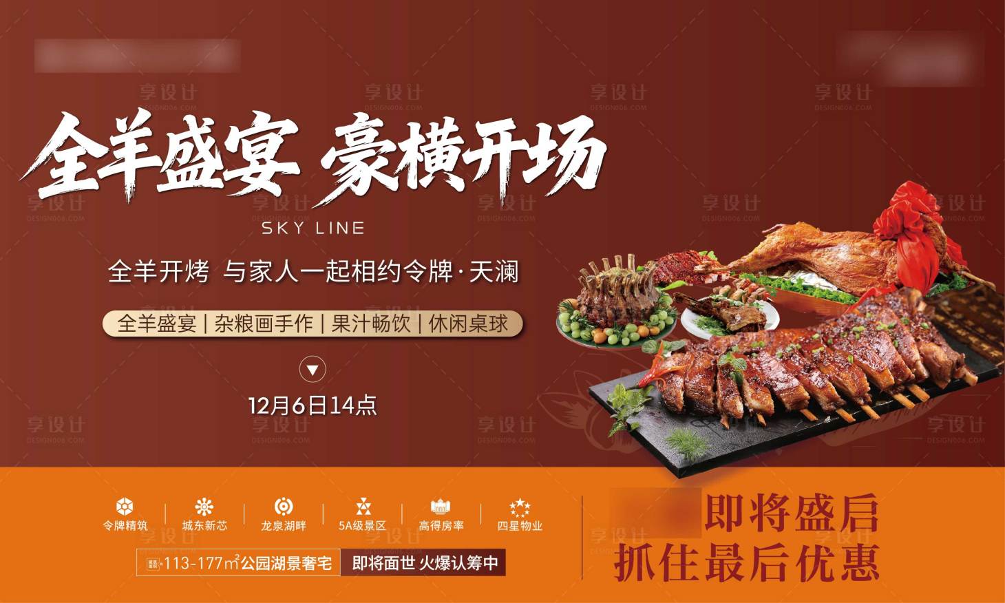 源文件下載【享設(shè)計(jì)】搜索編號(hào)：93300034544016412【全羊宴主視覺(jué)】