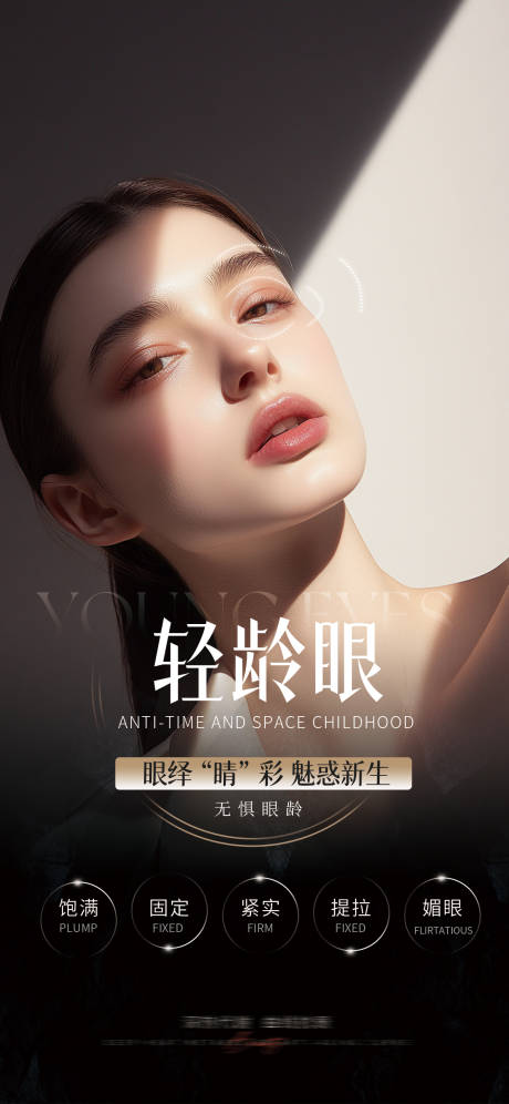 源文件下载【享设计】搜索编号：65900034478509287【眼部抗衰】