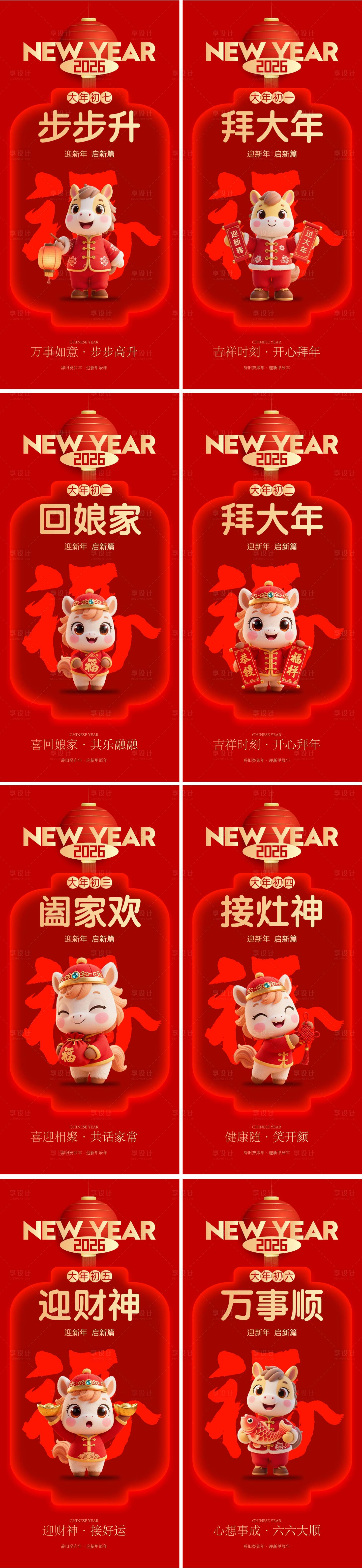 源文件下載【享設計】搜索編號：16980034418158800【馬年春節習俗】