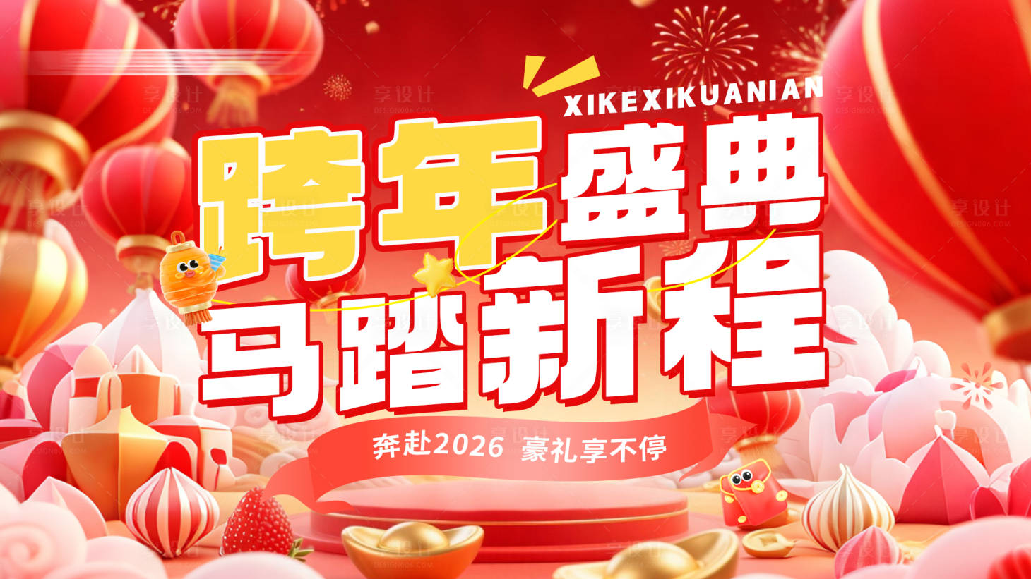 源文件下载【享设计】搜索编号：40240034788357322【跨年盛典马踏新程kv】