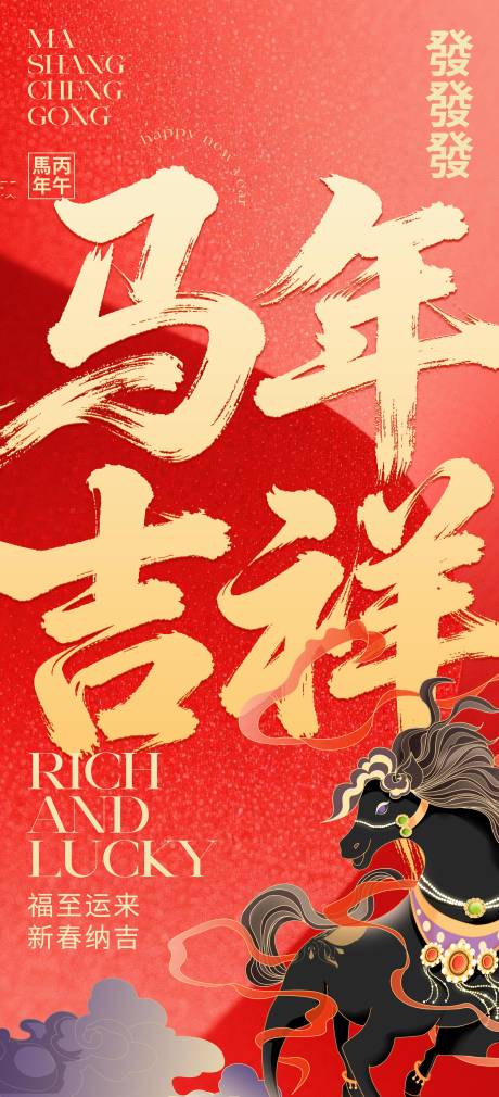 源文件下载【享设计】搜索编号：93930034293365587【马年海报】