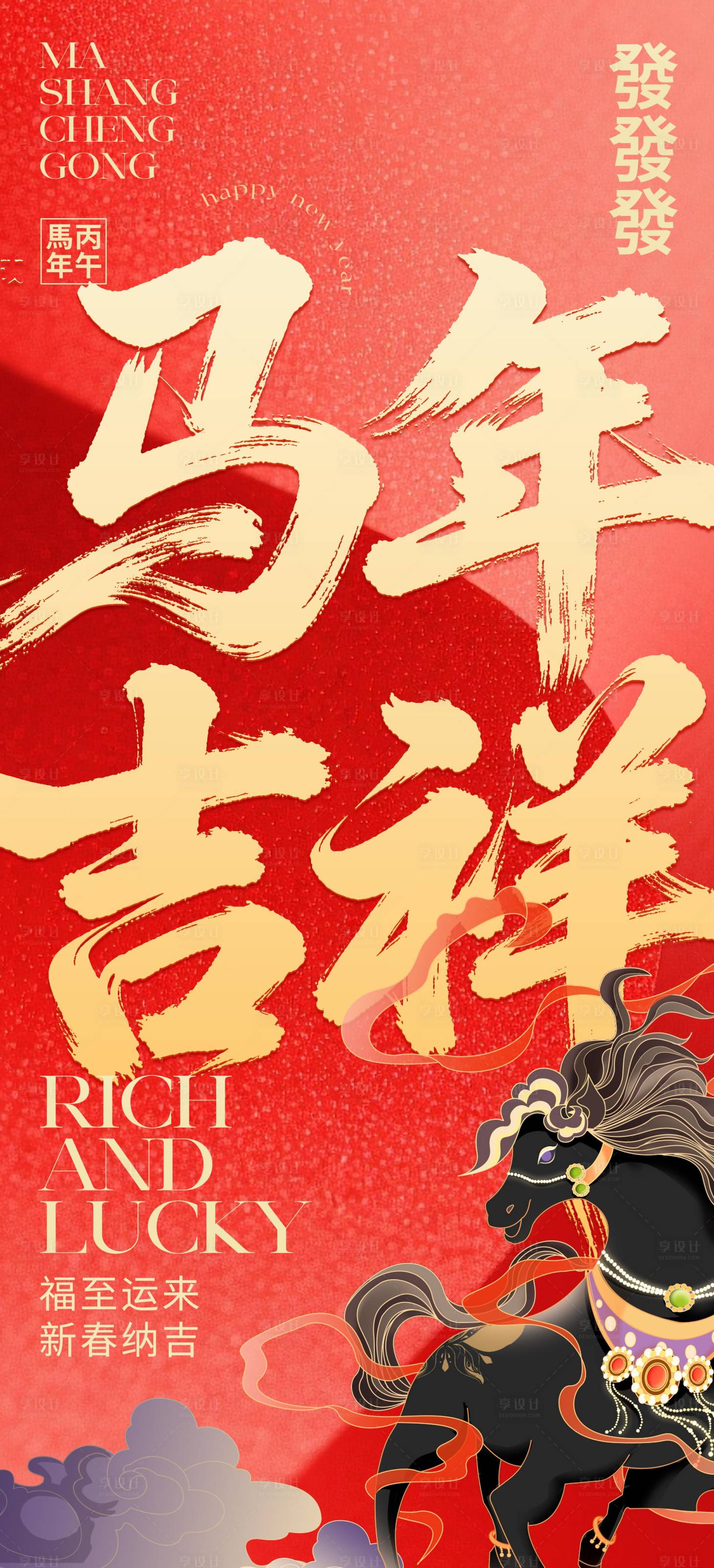 源文件下载【享设计】搜索编号：93930034293365587【马年海报】