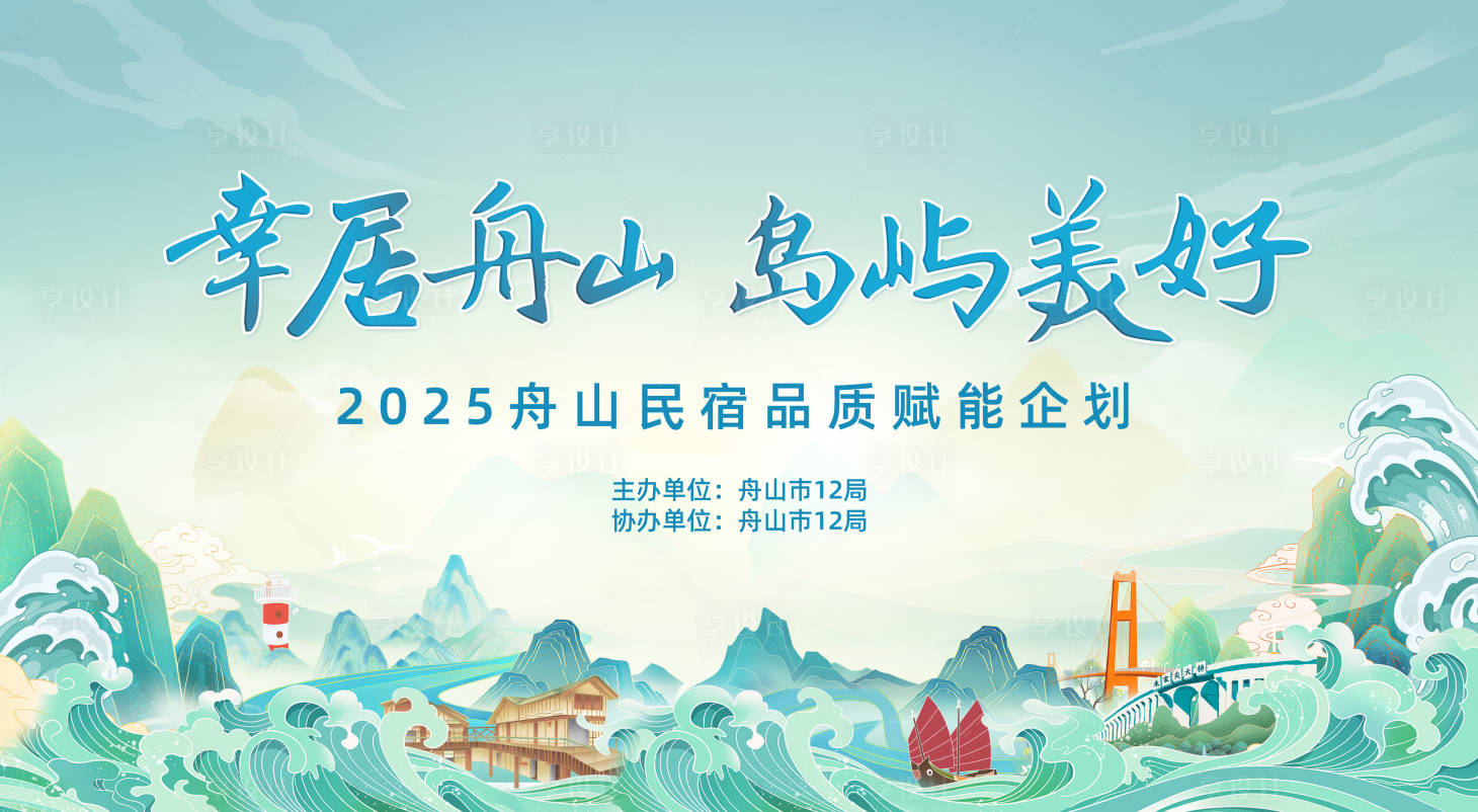 源文件下载【享设计】搜索编号：90560034449294427【岛居舟山美好城市】