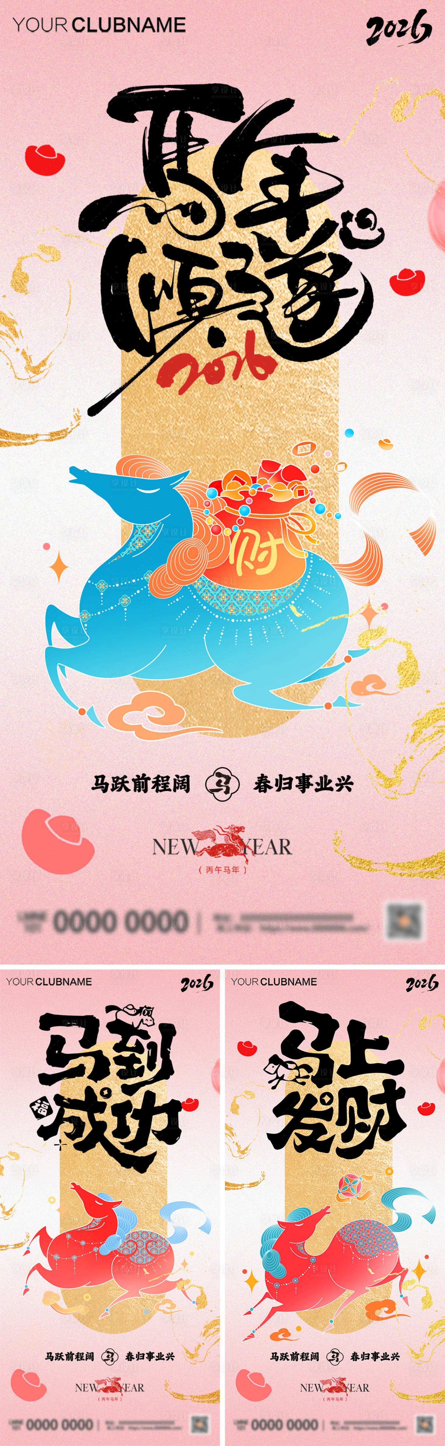 源文件下载【享设计】搜索编号：51980034522686730【2026马年丙午年元旦新年系列海报】