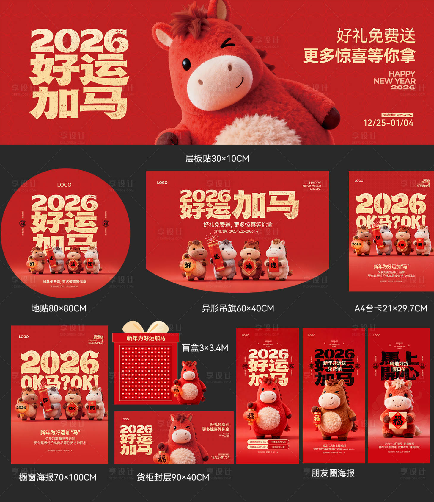 源文件下载【享设计】搜索编号：15990034711677684【2026年马年元旦春节节日物料】