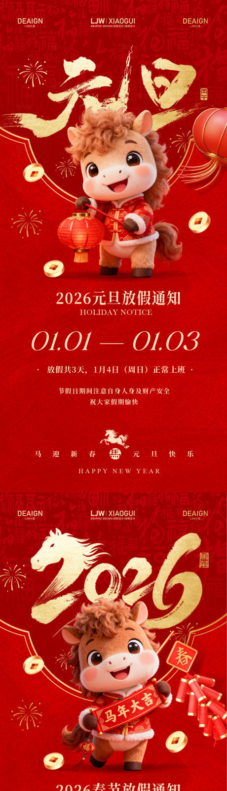 源文件下载【享设计】搜索编号：27620034382132332【马年元旦春节放假通知海报】