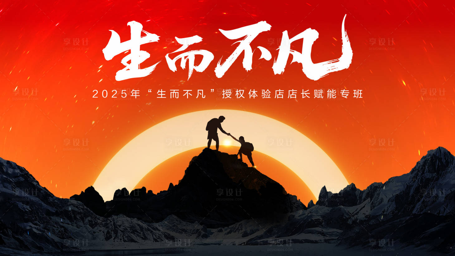 源文件下载【享设计】搜索编号：59520034317301392【生而不凡赋能专班活动展板】