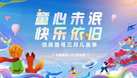 源文件下载【享设计】搜索编号：82620034535426857【童心未泯快乐依旧】