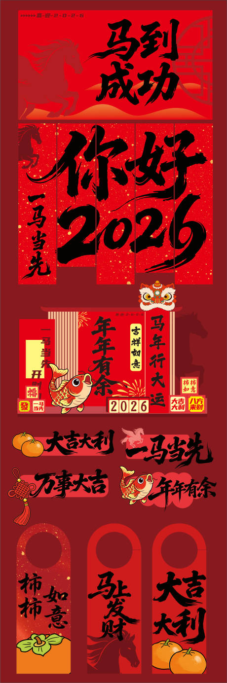 源文件下载【享设计】搜索编号：41650034460808092【马年美陈素材设计】