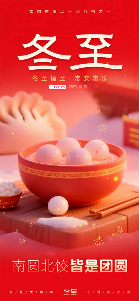 源文件下载【享设计】搜索编号：35620034477303172【冬至节气海报】