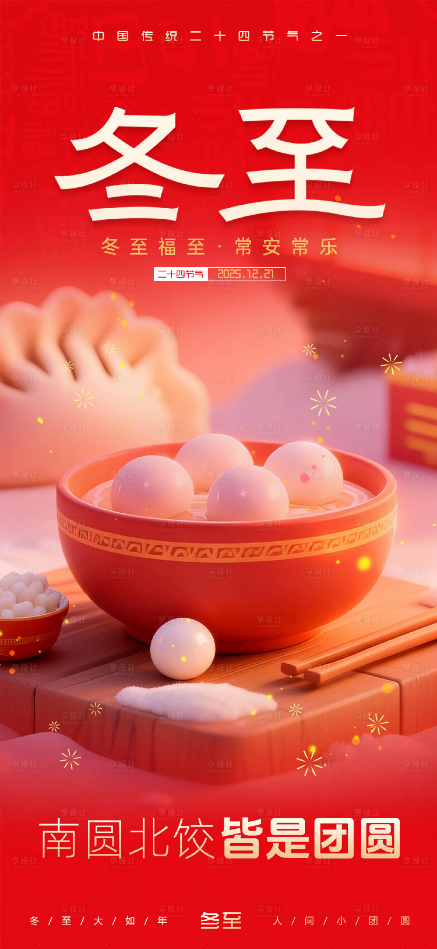 源文件下载【享设计】搜索编号：35620034477303172【冬至节气海报】