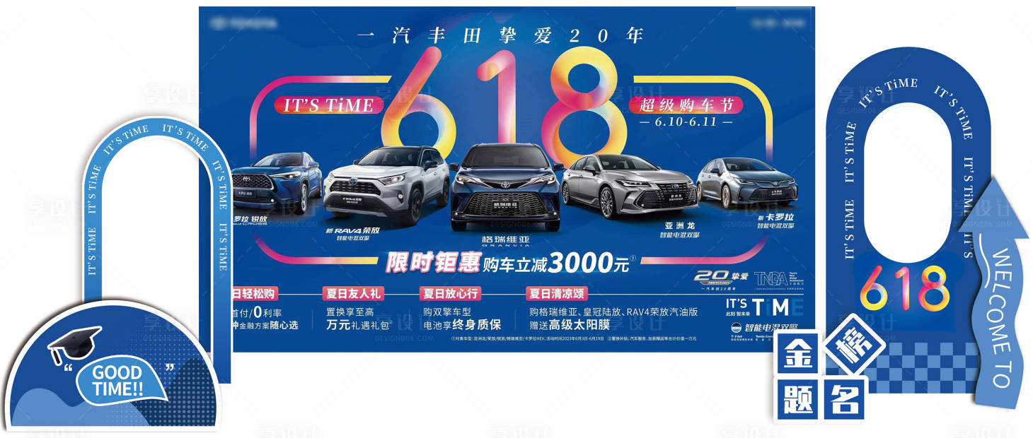 源文件下载【享设计】搜索编号：38550034562468706【汽车签到区美陈布置】