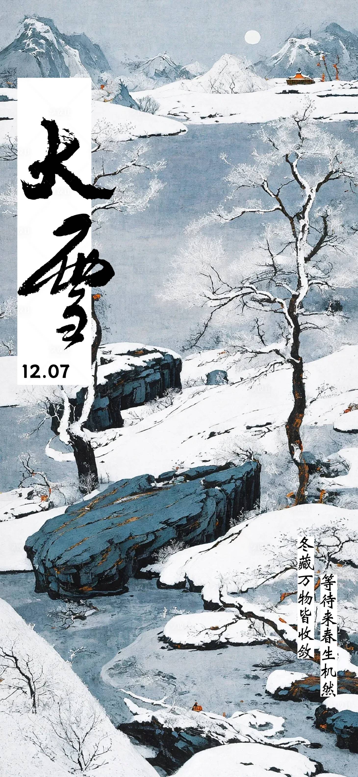 源文件下载【享设计】搜索编号：39850034309595794【小雪大雪节气海报】