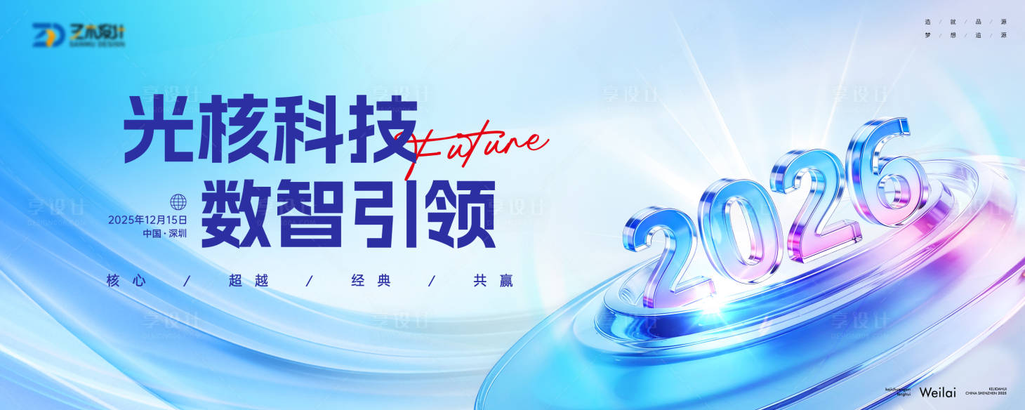 源文件下载【享设计】搜索编号：24480034372378142【科技品牌年会答谢会推介主画面kv】