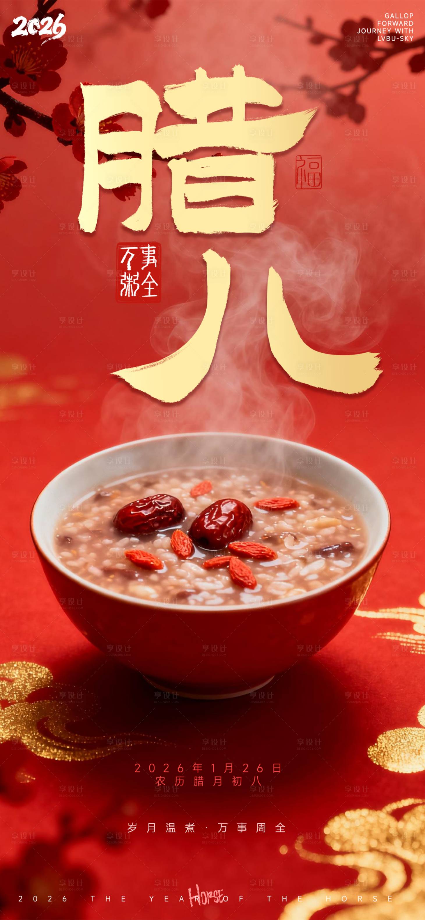 源文件下载【享设计】搜索编号：27580034765072715【红金喜庆2026万事粥全腊八节海报】