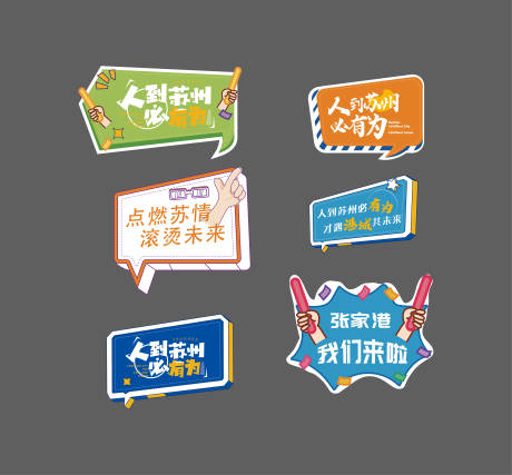 源文件下载【享设计】搜索编号：76700034399768087【苏州校招口号手举牌】