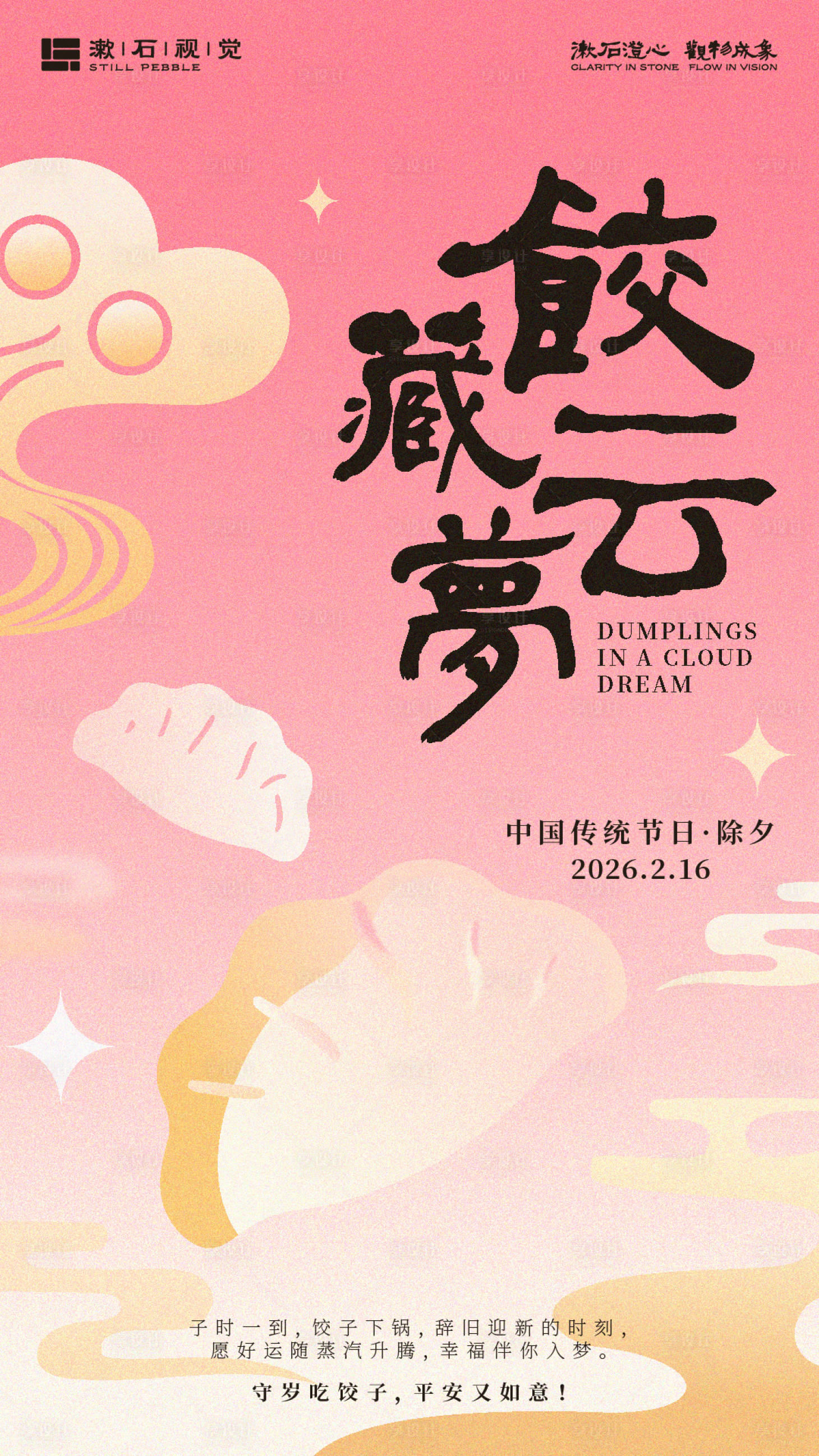 源文件下载【享设计】搜索编号：21110034747962404【新年除夕饺子美学创意艺术海报】