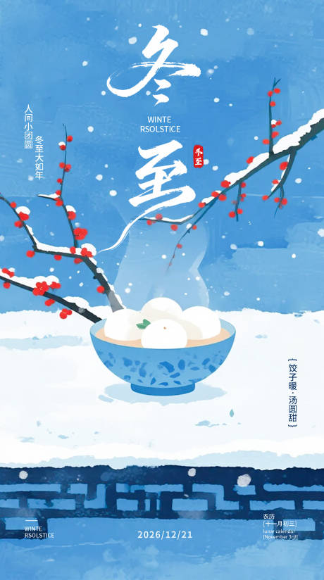 源文件下载【享设计】搜索编号：81460034615182968【冬至节气海报】