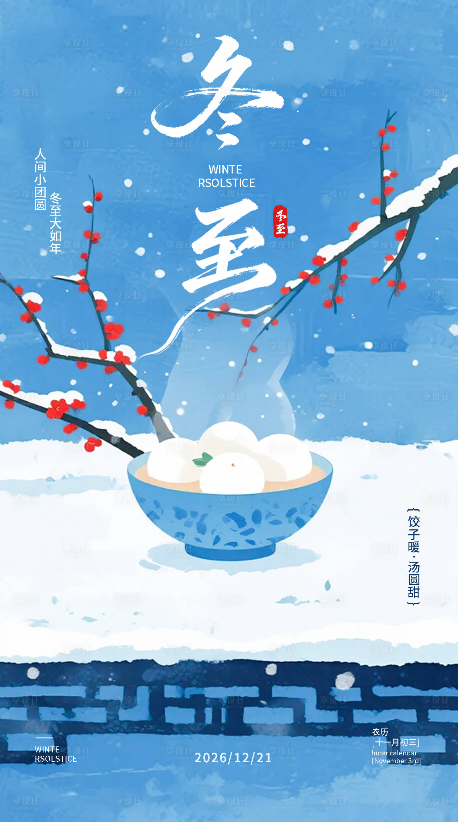 源文件下载【享设计】搜索编号：81460034615182968【冬至节气海报】