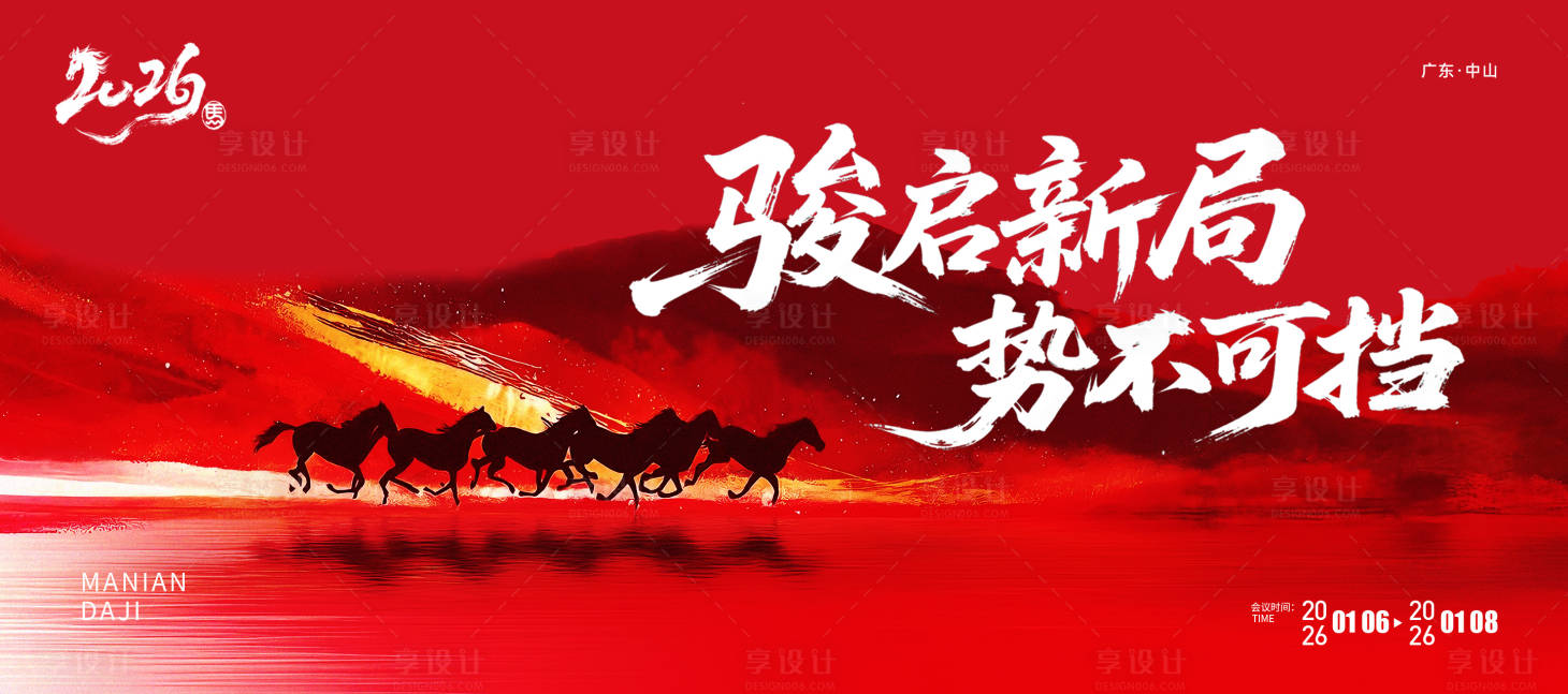 源文件下载【享设计】搜索编号：21500034635191271【2026马年年会背景板 】