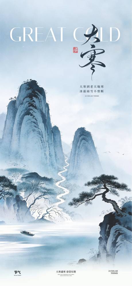 源文件下载【享设计】搜索编号：91250034507319405【大寒节气中式海报】