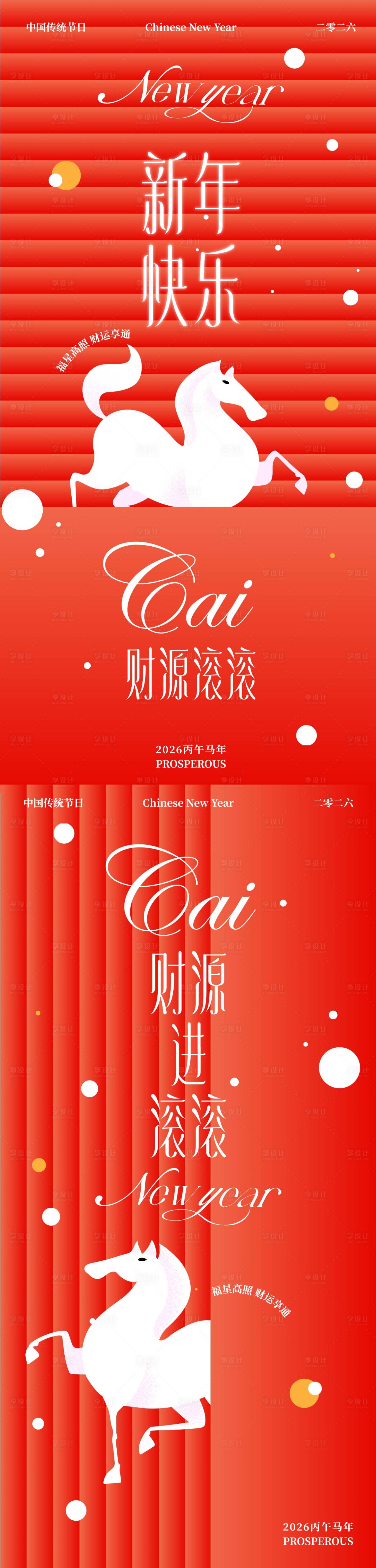 源文件下载【享设计】搜索编号：55750034685545892【新年马年海报】