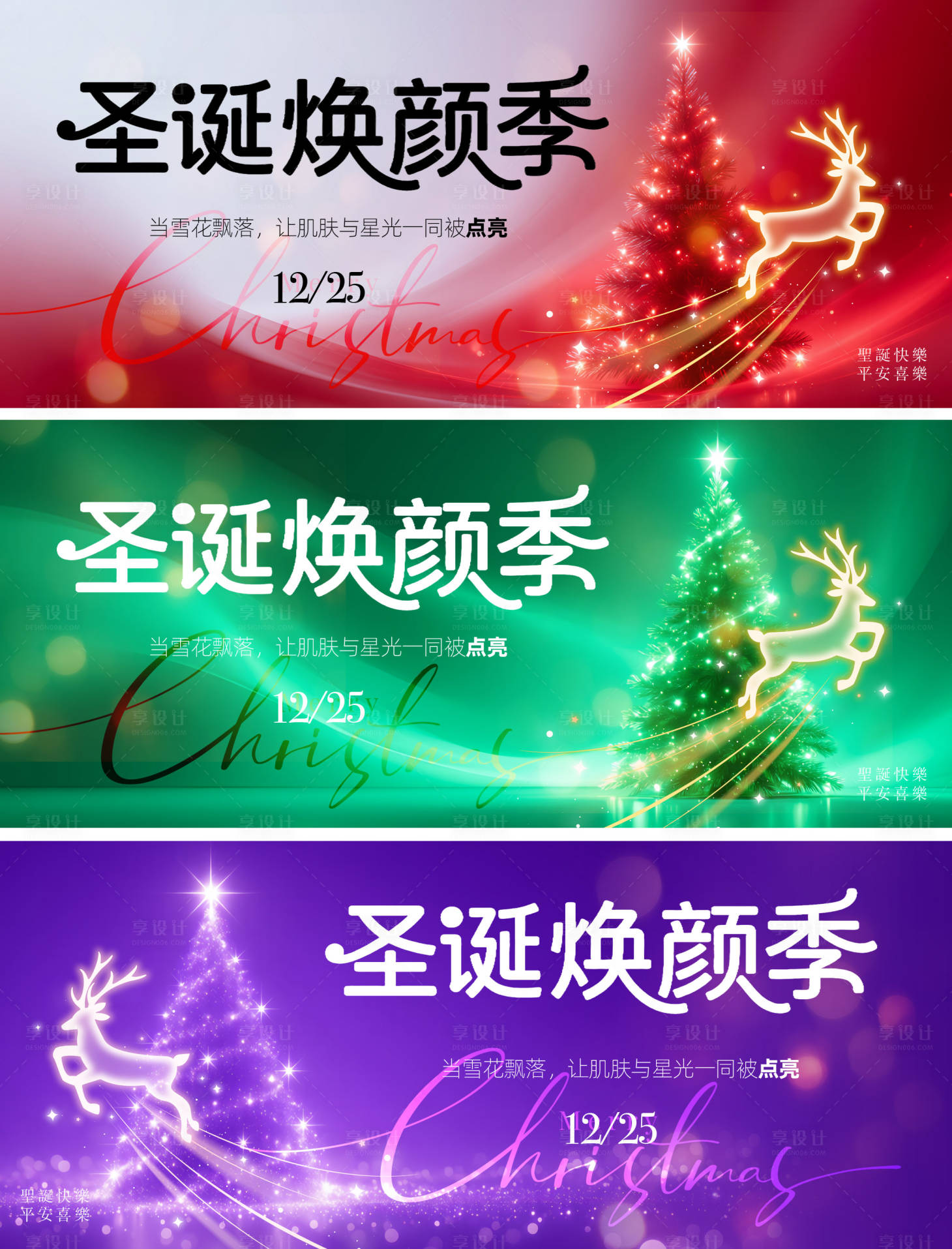 源文件下载【享设计】搜索编号：18600034403304517【医美圣诞节横版banner】