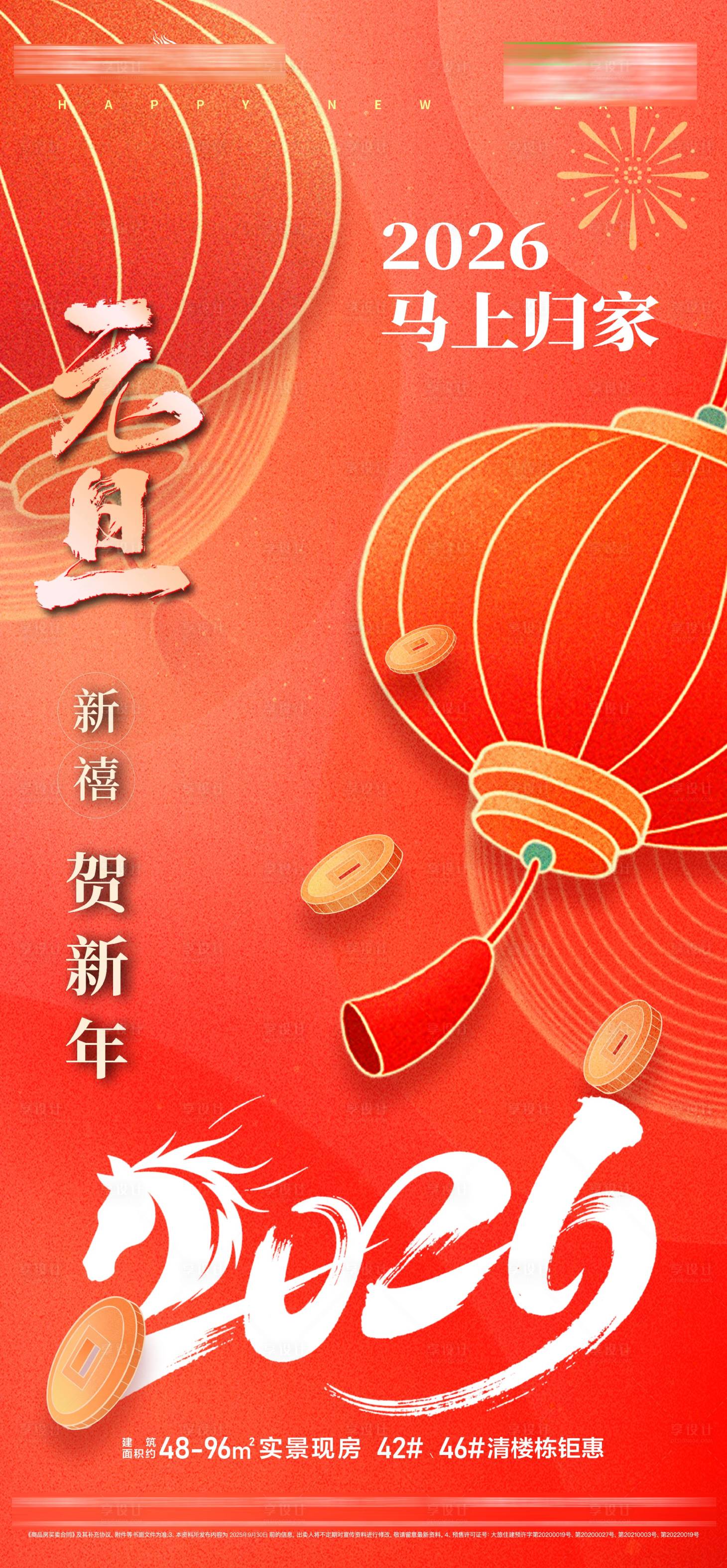源文件下载【享设计】搜索编号：48230034630726176【地产马年元旦海报】