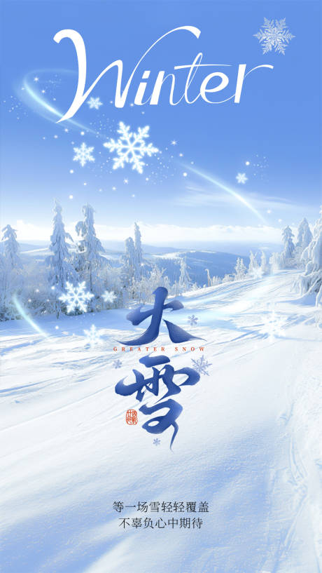 源文件下载【享设计】搜索编号：96140034376753055【大雪节气祝福海报】