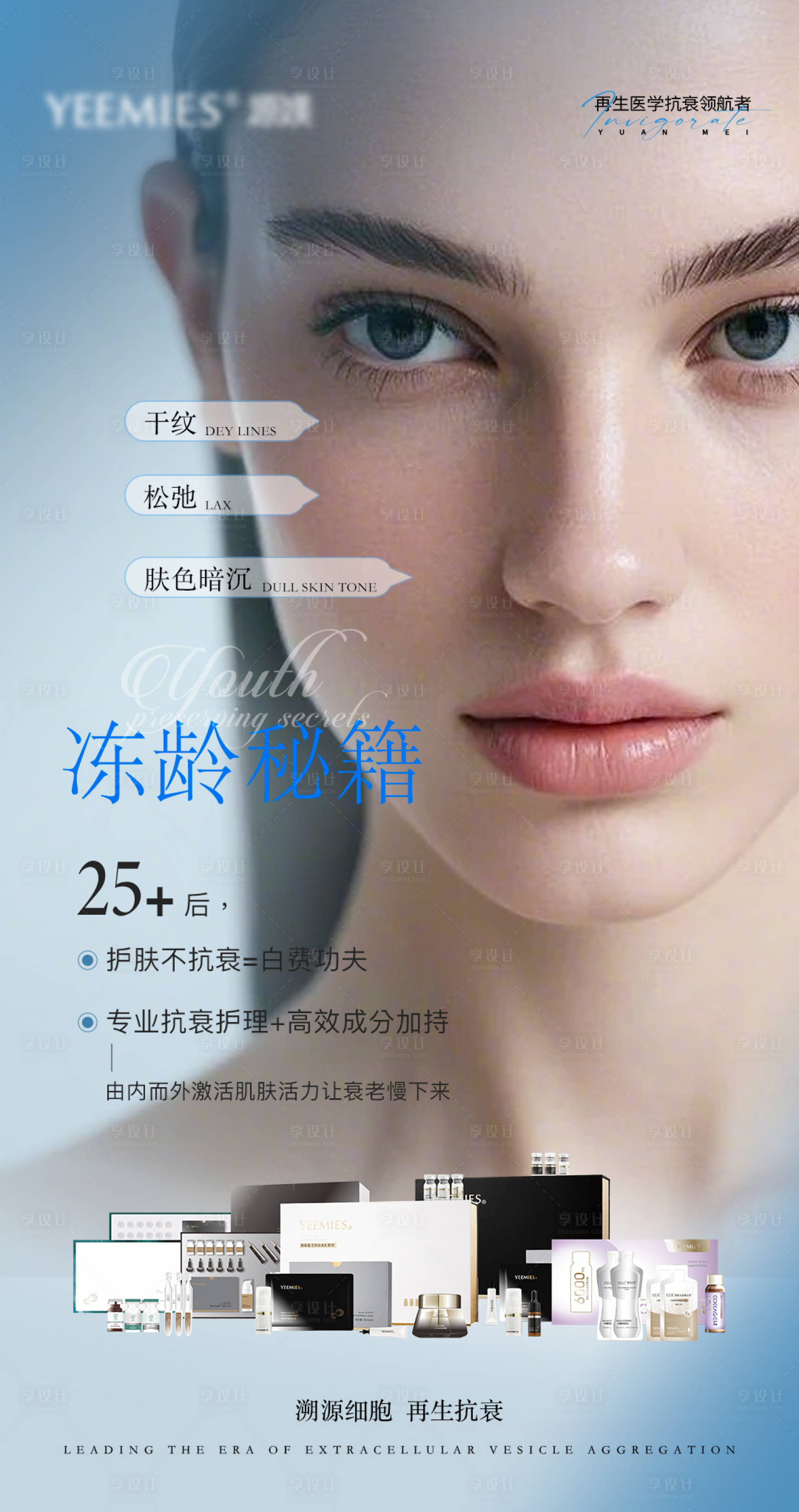 源文件下载【享设计】搜索编号：49490034570433644【肌肤抗衰冻龄秘籍海报】