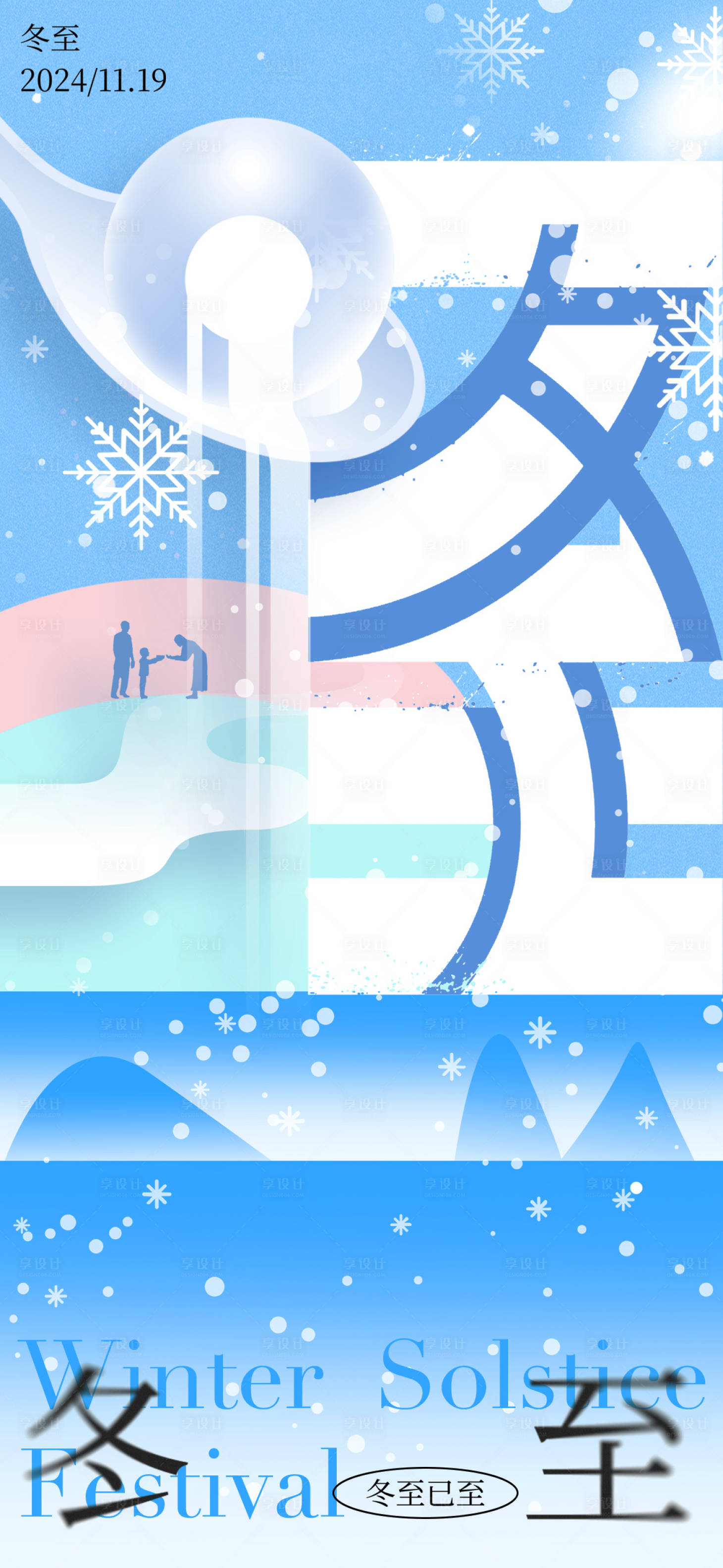 源文件下载【享设计】搜索编号：13220034297565609【冬季海报】