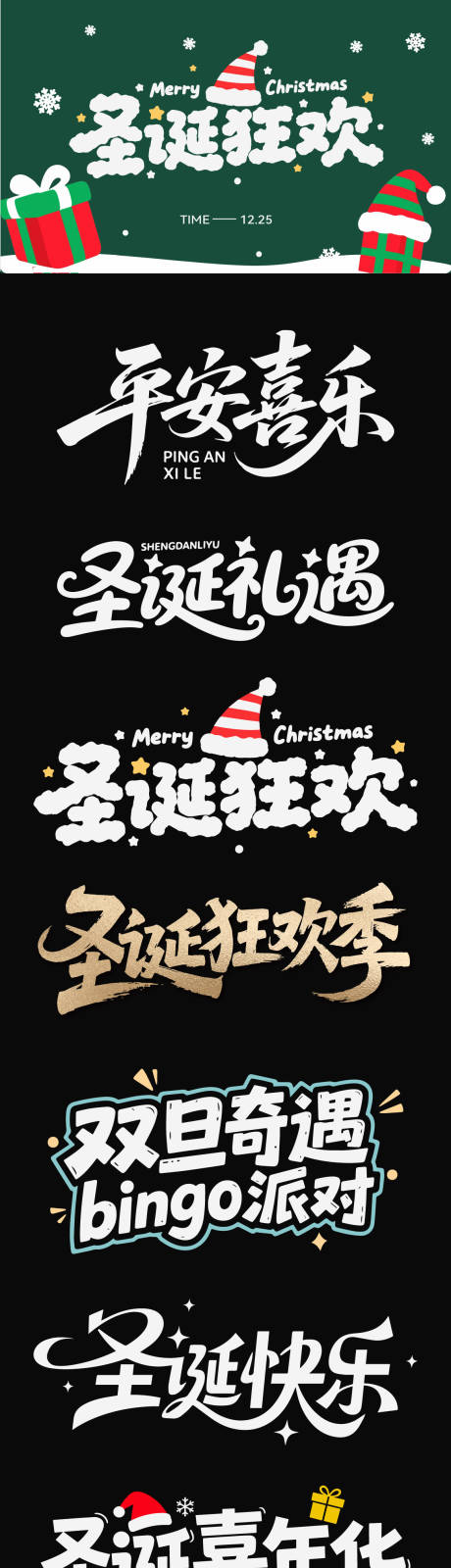 源文件下载【享设计】搜索编号：22940034543109112【圣诞节节日艺术字书法字icon标题】