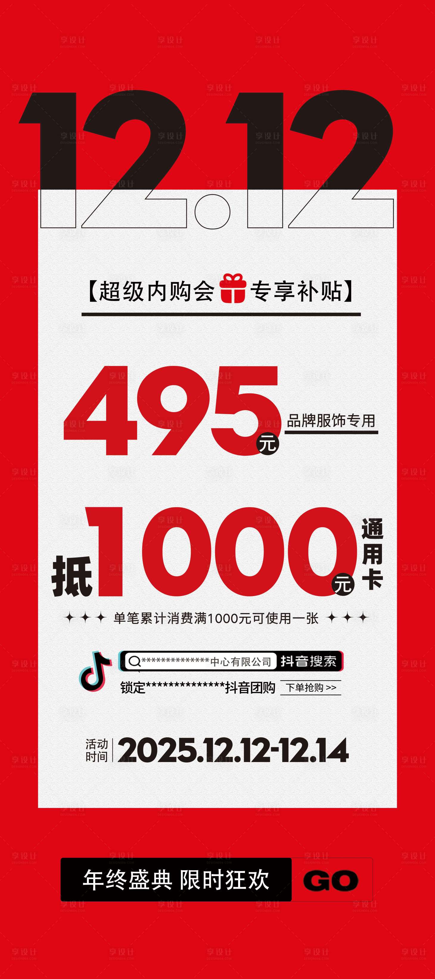 源文件下载【享设计】搜索编号：35740034410202722【双12海报】