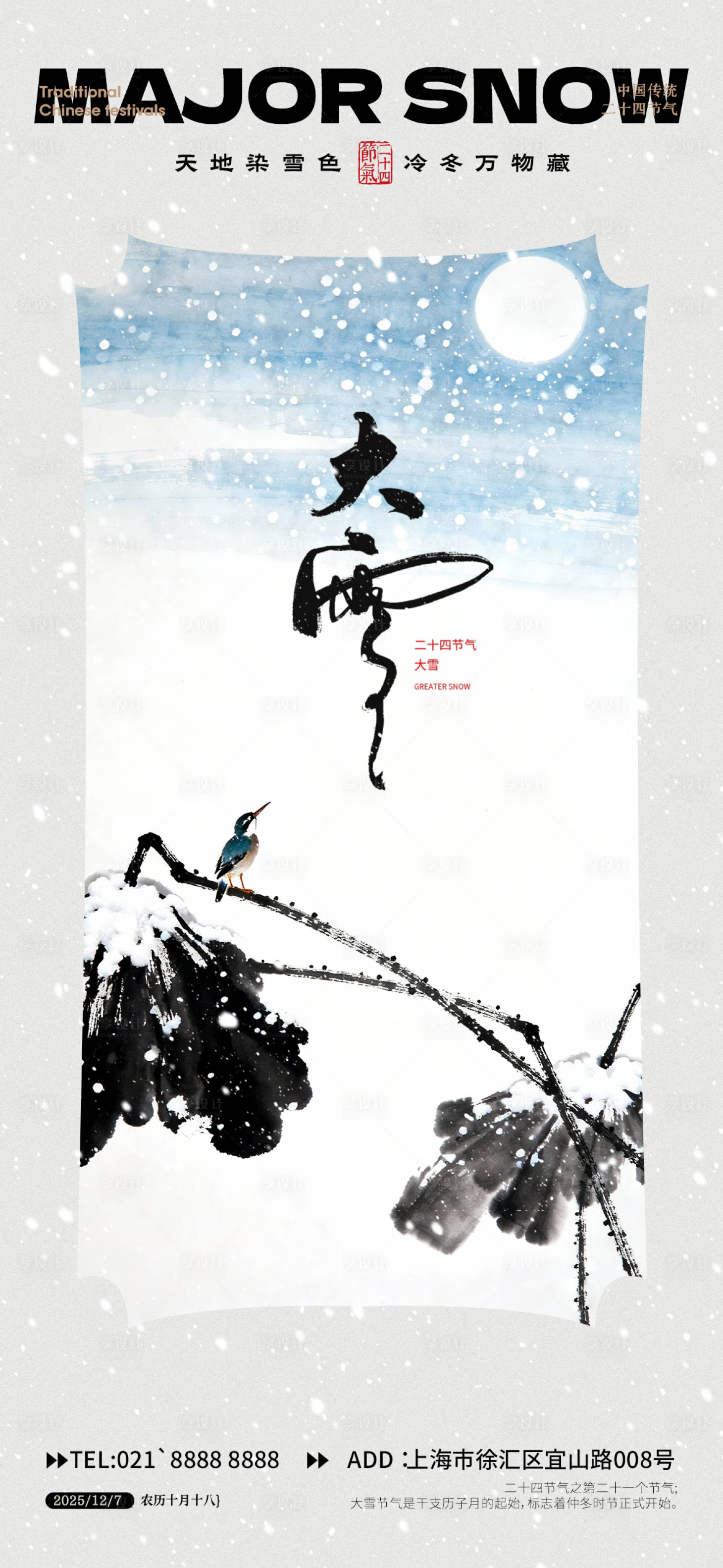 源文件下载【享设计】搜索编号：55840034360742888【大雪节气海报】