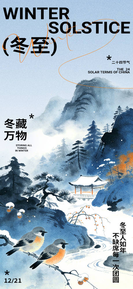 源文件下载【享设计】搜索编号：35910034412791558【中国风冬至二十四节气宣传海报】