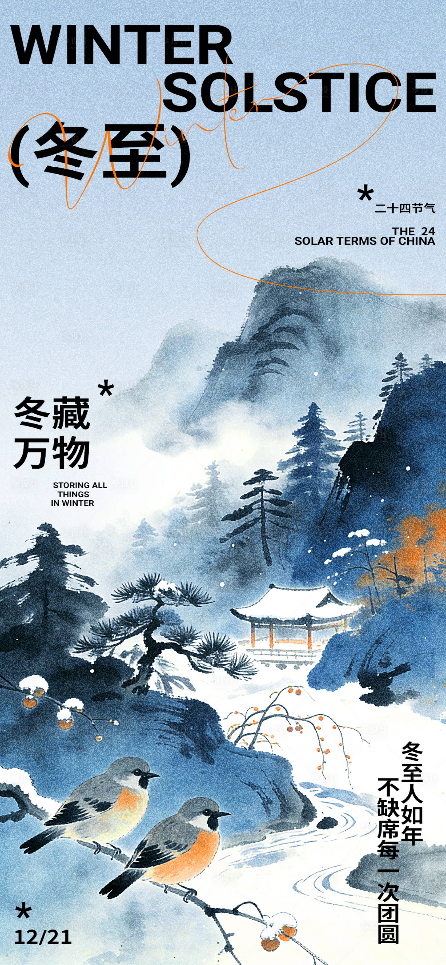 源文件下载【享设计】搜索编号：35910034412791558【中国风冬至二十四节气宣传海报】