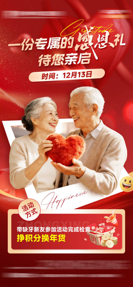 源文件下载【享设计】搜索编号：17120034562446295【口腔老介新感恩礼活动海报】