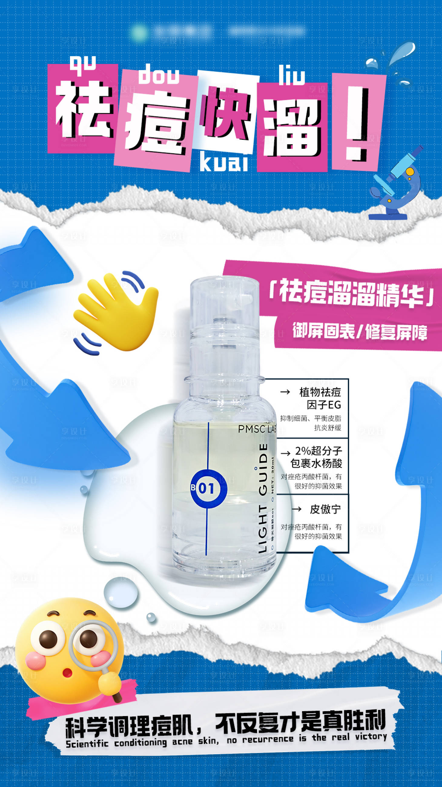 源文件下载【享设计】搜索编号：79310034508852424【祛痘好溜】