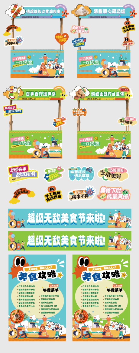 源文件下载【享设计】搜索编号：55820034745404467【美食节潮流市集摊位设计】