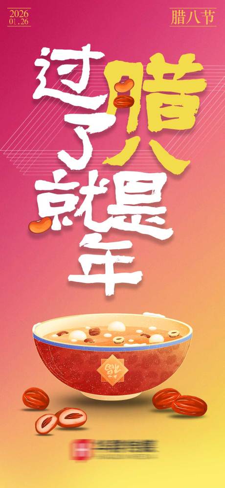 源文件下载【享设计】搜索编号：84250034686166713【腊八节宣传海报】