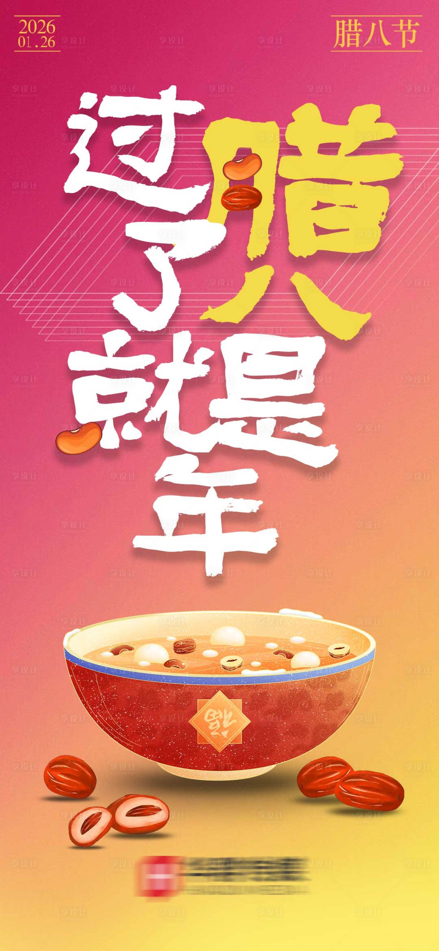 源文件下载【享设计】搜索编号：84250034686166713【腊八节宣传海报】