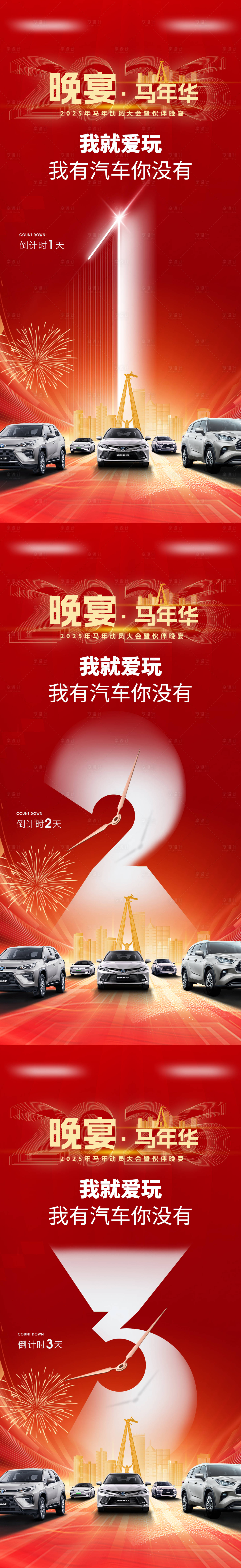 源文件下载【享设计】搜索编号：70120034708879043【汽车新年倒计时邀请函海报】
