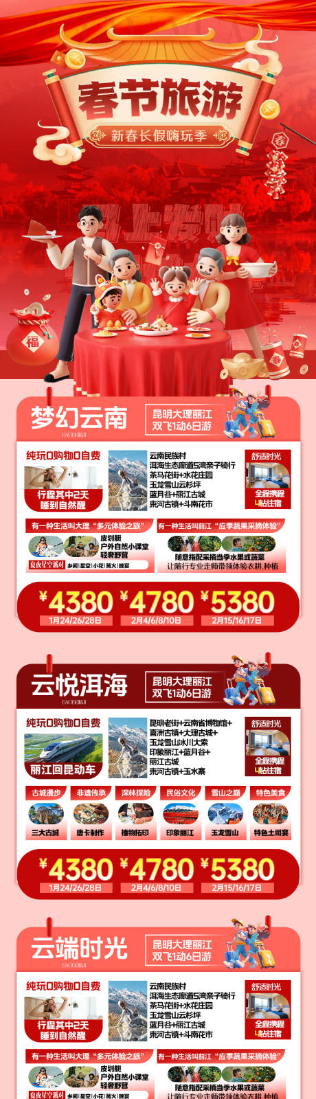 源文件下载【享设计】搜索编号：84230034297036082【云南春节合集海报】