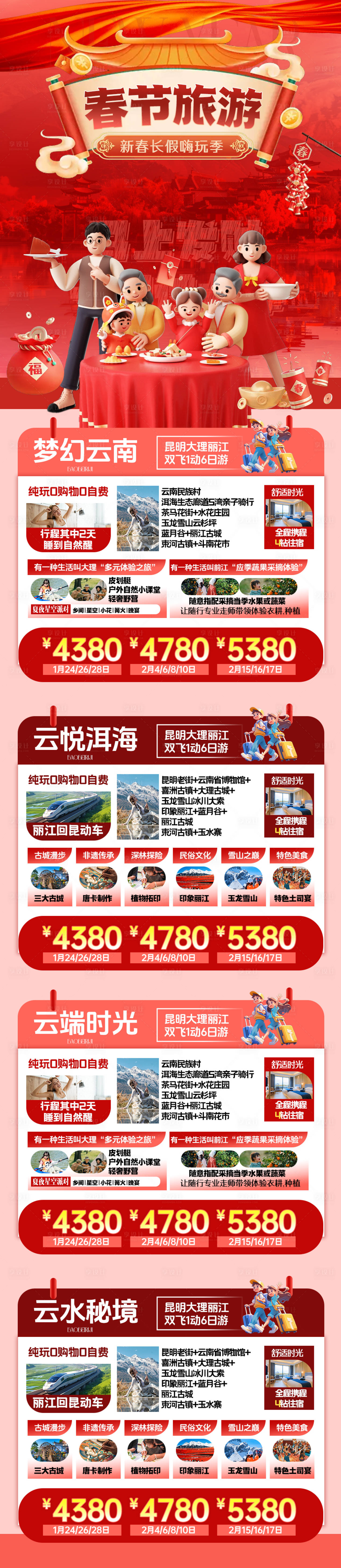 源文件下载【享设计】搜索编号：84230034297036082【云南春节合集海报】