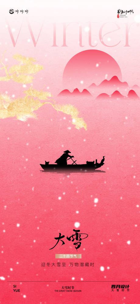 源文件下载【享设计】搜索编号：88680034337056251【大雪节气海报】