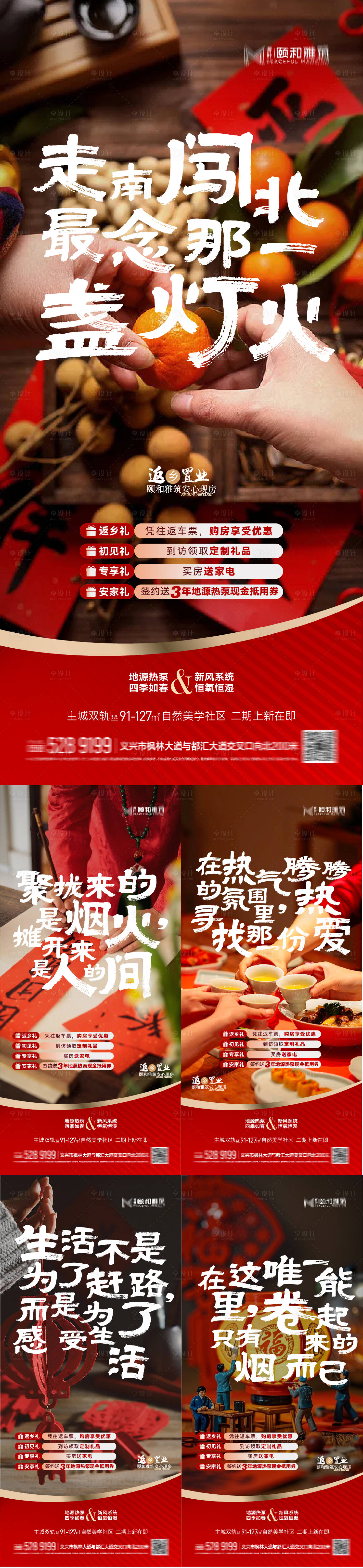 源文件下载【享设计】搜索编号：45260034708098468【地产春节返乡置业钜惠四重礼系列海报】